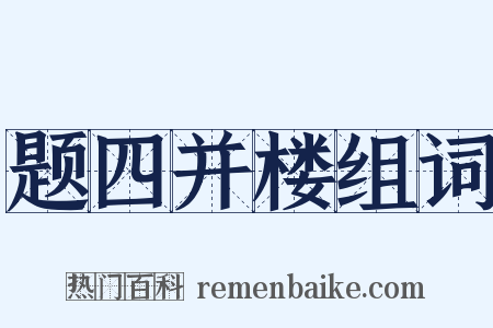 题四并楼组词是什么意思的图片
